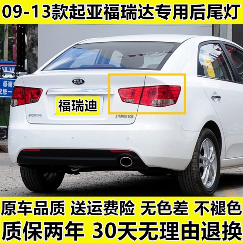 适配起亚福瑞迪09-12尾灯总成