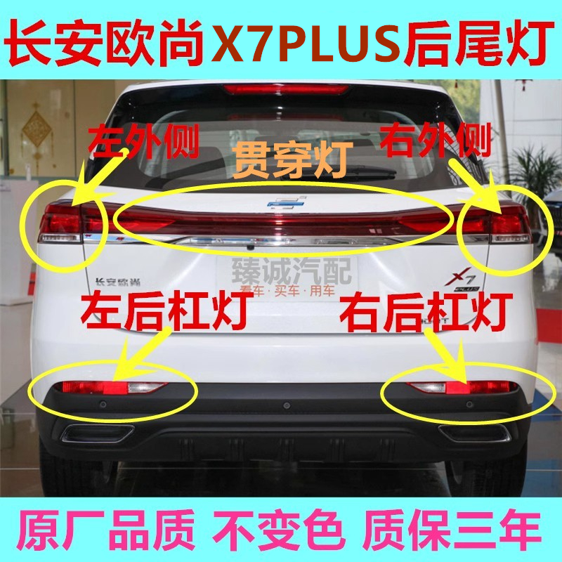 长安欧尚X7PLUS 22-23款后尾灯总成后雾灯后杠灯尾灯罩灯壳刹车灯