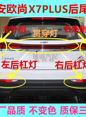 长安欧尚X7PLUS 22-24款后尾灯总成后雾灯后杠灯尾灯罩灯壳刹车灯
