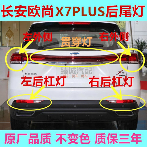 长安欧尚X7PLUS 22-24款后尾灯总成后雾灯后杠灯尾灯罩灯壳刹车灯