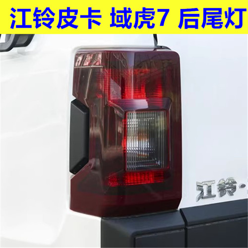 域虎7后倒车灯刹车灯罩