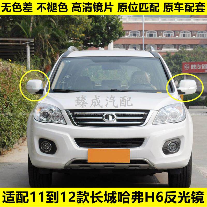 适配长城哈弗H6倒车镜总成11-12老款哈佛H6左右反光镜 车外后视镜