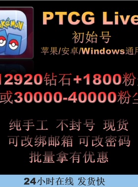 PTCGLIVE 12920钻石或3-4w尘初始号 宝可梦/PTCG/Live 可改邮箱