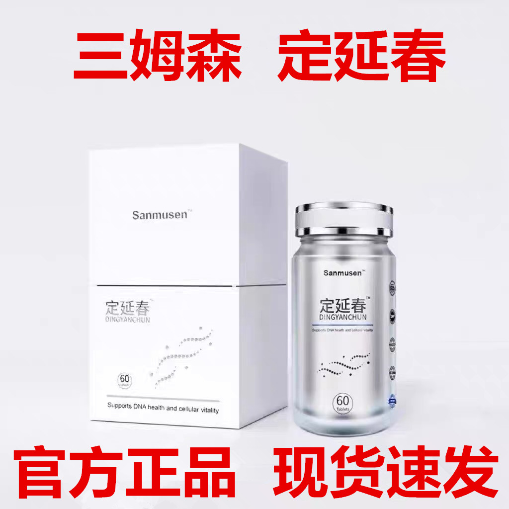 三姆森定延春胶囊胶原蛋白肽60粒微商同款官方正品