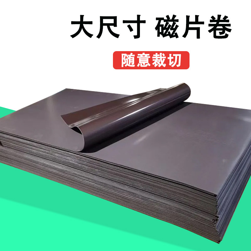 誉磁磁片卷广告教学强力橡胶软磁贴吸铁石车贴装订用品