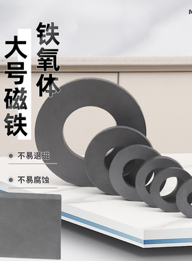 特大异性铁氧体圆方磁铁片黑色强力磁吸铁喇叭高强磁性圆环磁片