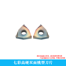 七彩高硬桃型开槽刀片 WNGG 080202R/080404R/080402L/080404L -S