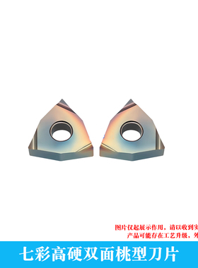 七彩高硬桃型开槽刀片 WNGG 080202R/080404R/080402L/080404L -S