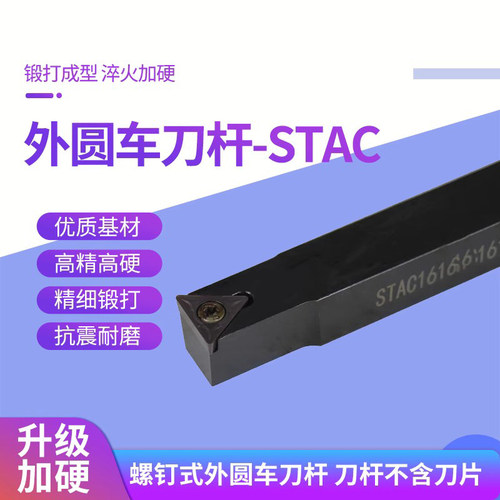 螺钉式外圆刀杆STAC16H-
