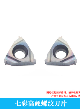 七彩高硬螺纹刀片 11IR 11W/14W/14NPT/18NPT/19BSPT/14UN/18UN