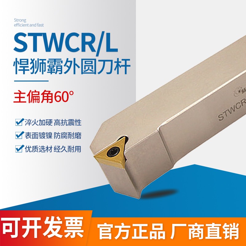 外圆刀杆STWCR/L12H160