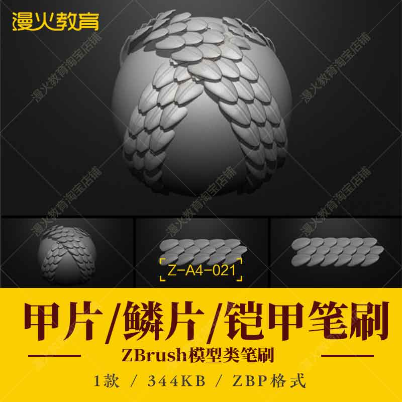 zbrush中世纪教程装备手办3D打印装铠甲鱼鳞片zb建高模型雕刻笔刷