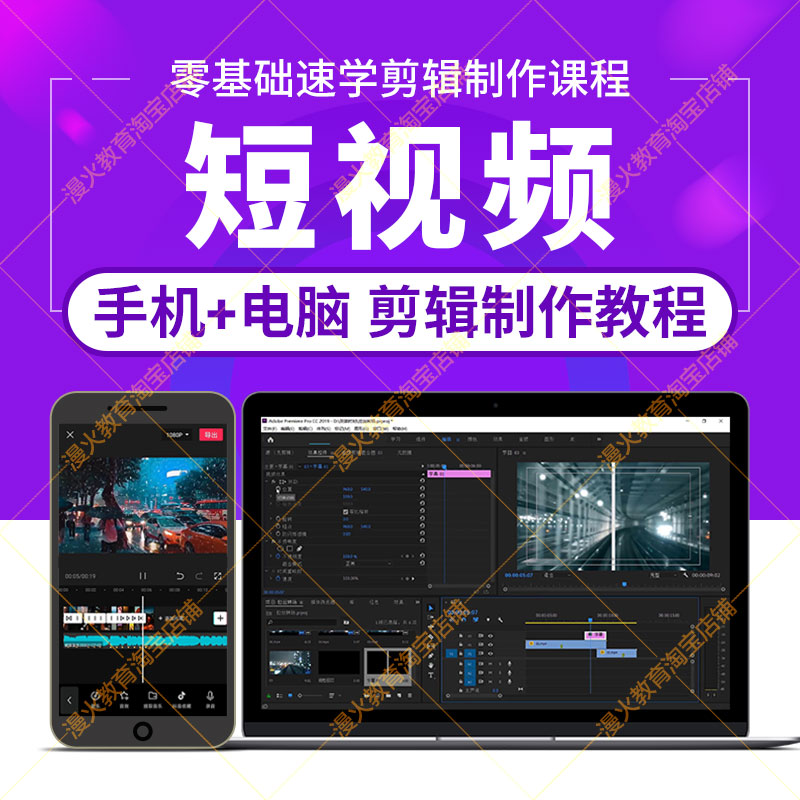 短视频剪辑制作教程电脑PR手机剪映软件摄影视后期零基础教学课程