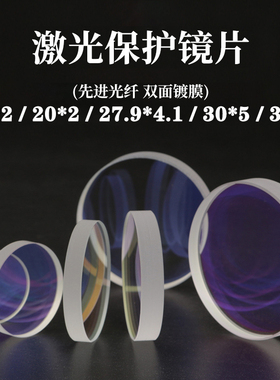 激光保护镜片18x2焊接机30x5工业级进口石英3000w窗口镜片