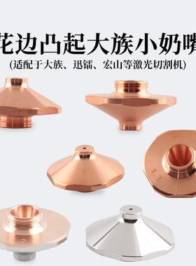 D28大族单层小奶嘴MCSB花边凸起喷嘴 迅镭M宏山SUPER高速MCSA双层
