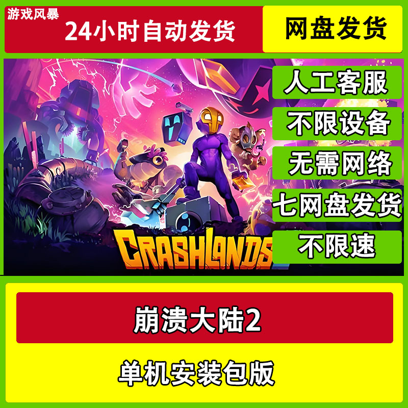 崩溃大陆2  单机全DLC网盘下载非离线无需STEAM纯净直装