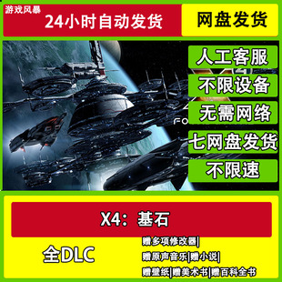 X4:基石 全DLC网盘下载非离线无需STEAM纯净