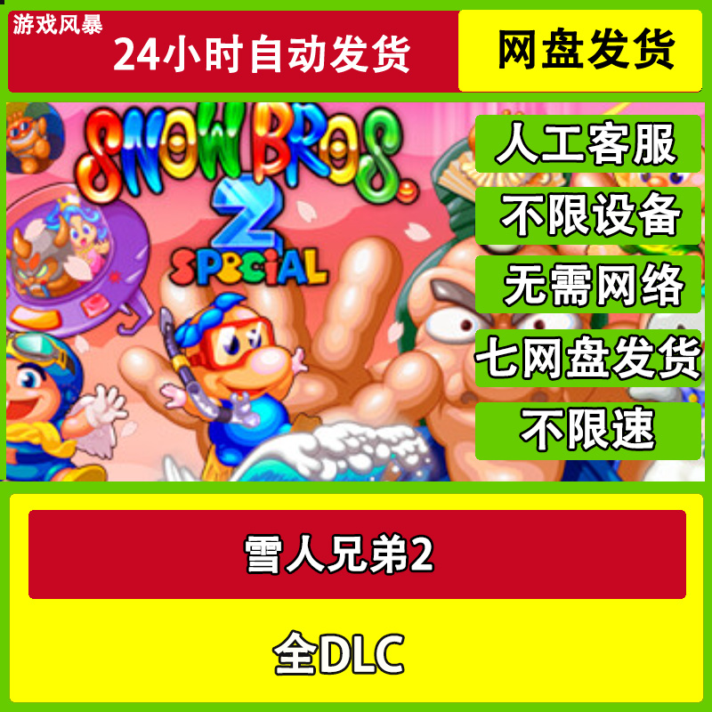 雪人兄弟2 单机全DLC网盘下载非离线无需STEAM纯净