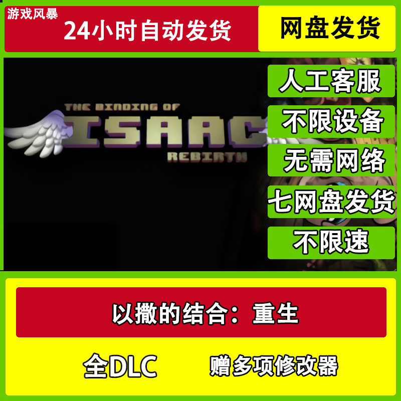 以撒的结合：重生 全DLC网盘下载非离线无需STEAM纯净