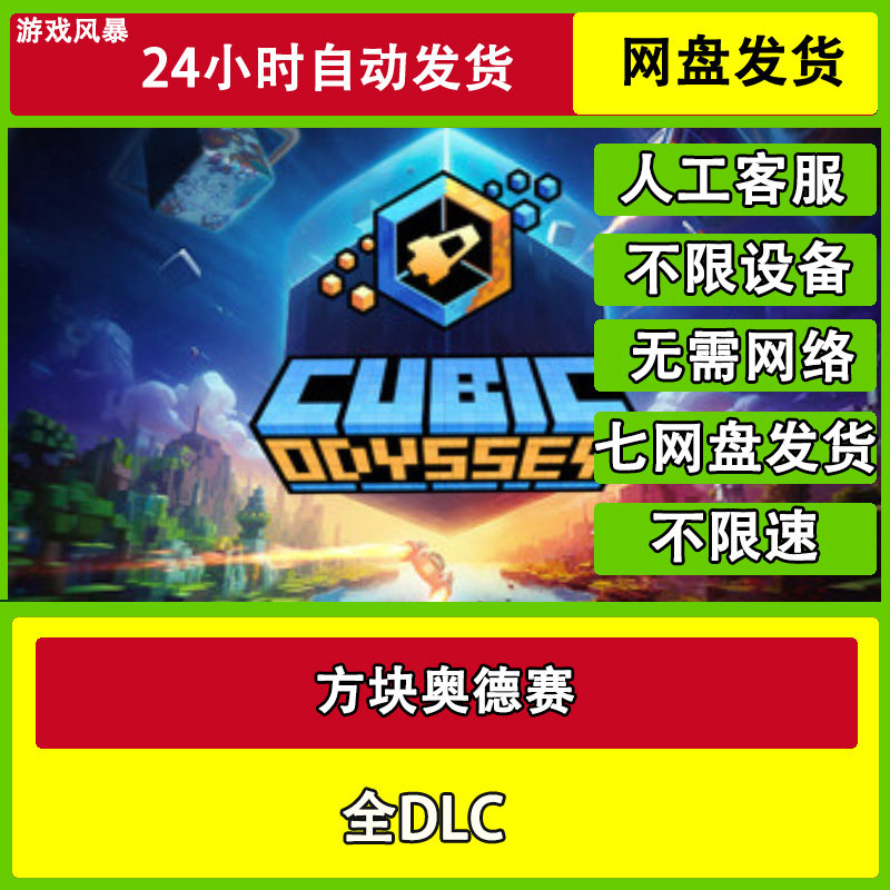 方块奥德赛 单机全DLC网盘下载非离线无需STEAM纯净