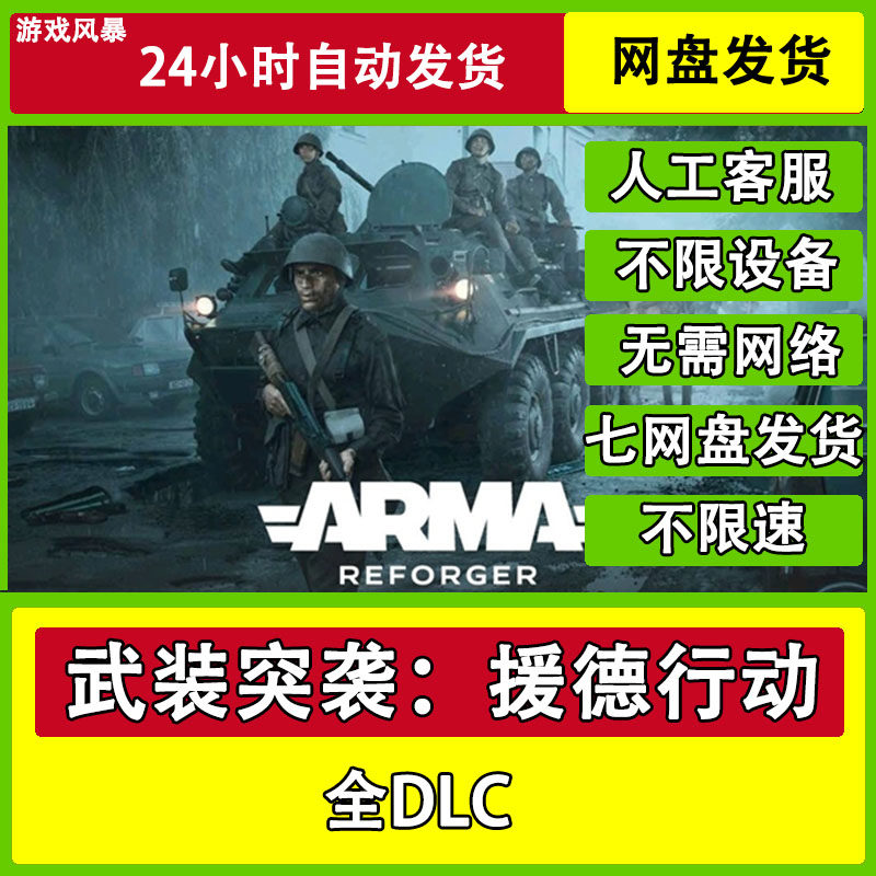 武装突袭：援德行动  单机全DLC网盘下载非离线无需STEAM纯净直装