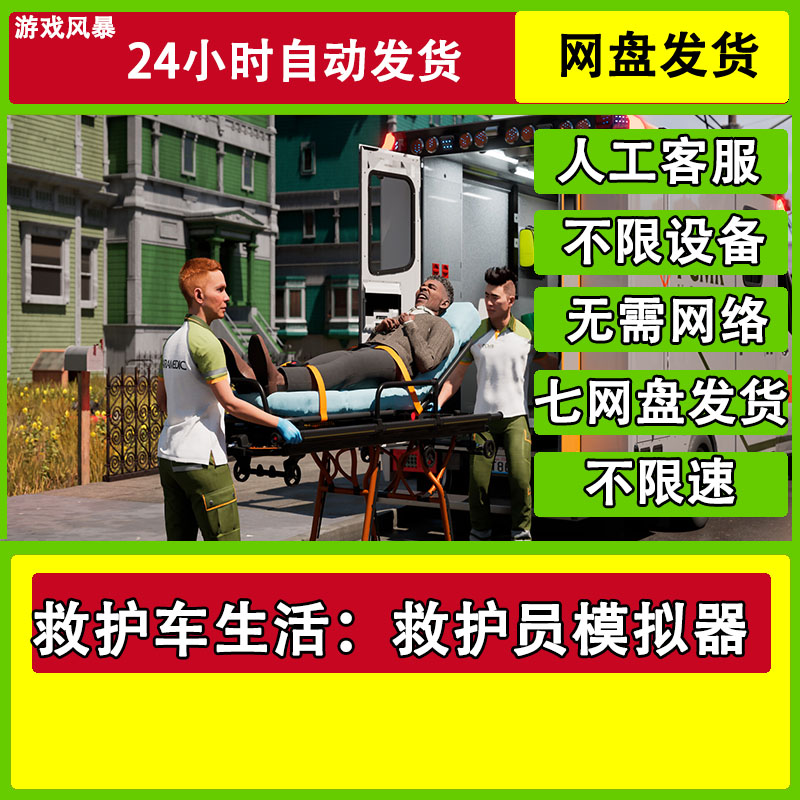 救护车生活：救护员模拟器 全DLC网盘下载非离线无需STEAM纯净直