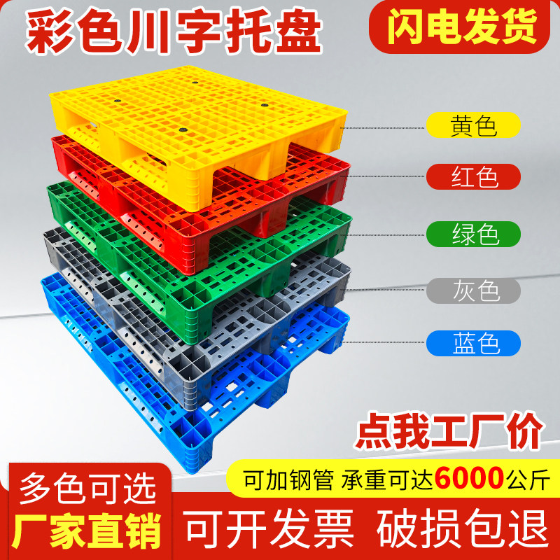 彩色塑料托盘叉车卡板仓库栈板防潮地台货架网格川字拖板加厚铲板