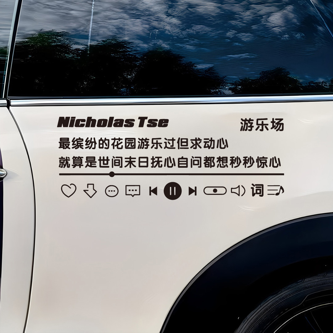 谢霆锋《游乐场》歌词车窗装饰贴