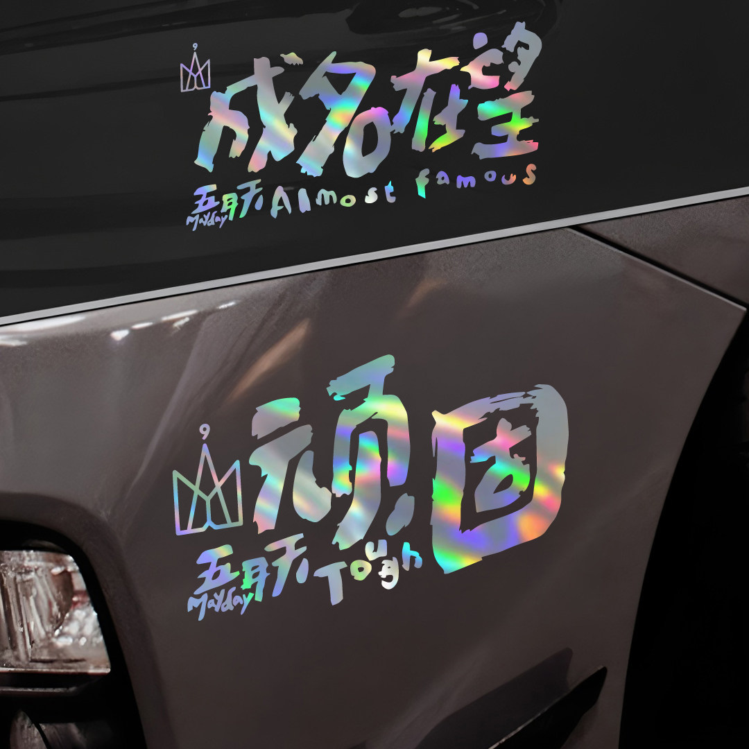 五月天《顽固/成名在望》车贴