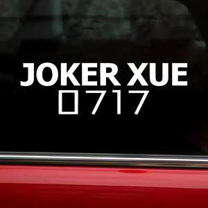 薛之谦JOKERXUE0717车贴