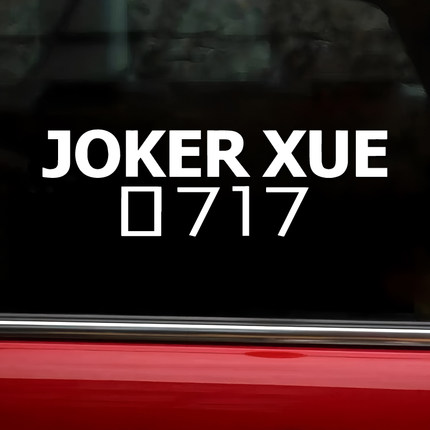 薛之谦 JOKER XUE 0717 车贴 粉丝应援汽车后窗防水 PVC 个性贴纸