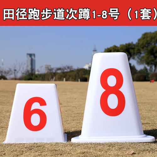 乃力道次墩田径分道牌数字墩田径分线墩障碍墩跑道分道墩