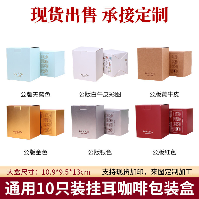 10包入挂耳咖啡包装盒彩色牛皮纸盒加厚卡纸印刷定制咖啡外盒10只