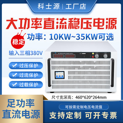 科士源100V200V500V大功率直流稳压电源10~35KW 恒压恒流测试电源