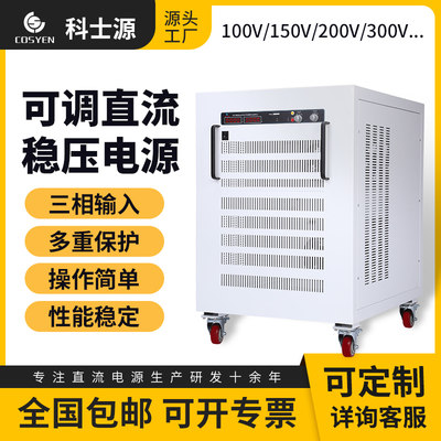 大功率可调直流稳压电源100V150V200V恒压恒流工业级老化测试氢能