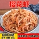 正宗淡晒樱花虾干500克不加盐樱花虾皮宝宝孕妇海鲜干货大红虾皮