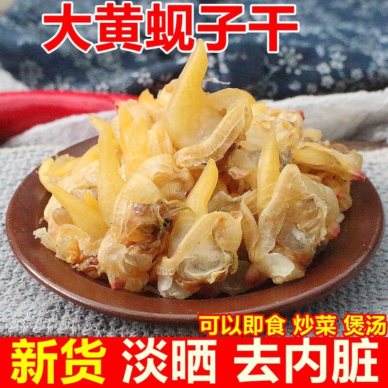 淡晒黄蚬子干即食去内脏丹东港特产花蛤干海鲜干货零食炒菜 煲汤