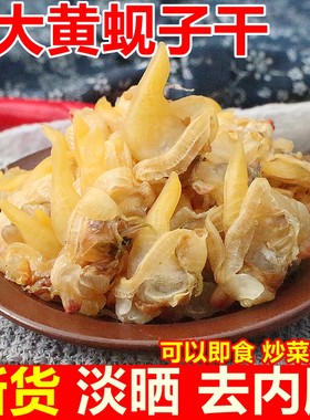 大黄蚬子干无沙去内脏