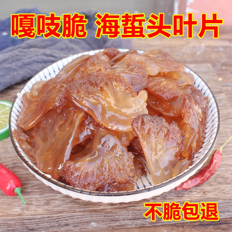 野生海蜇头小叶片嘎吱脆凉拌菜