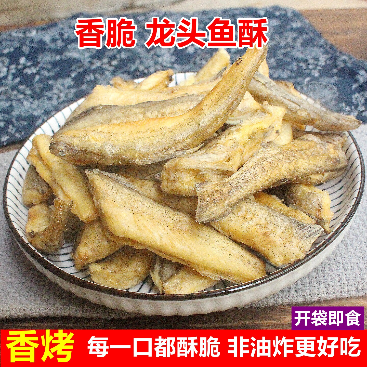 舟山特产香脆龙头鱼酥500克即食豆腐鱼干香酥龙头鱼烘烤海鲜零食