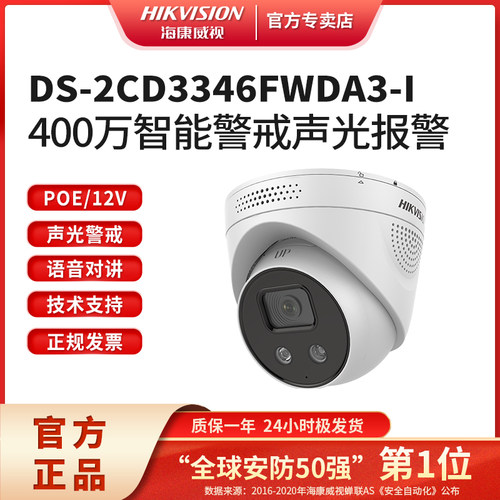 海康威视400万智能声光警戒半球
