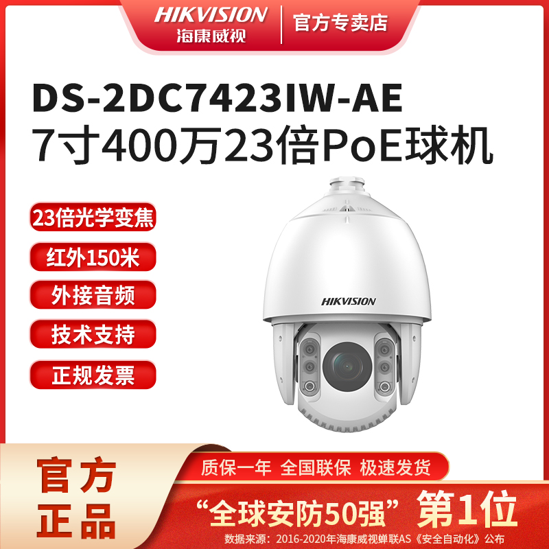 海康威视7寸400万23倍变焦球机