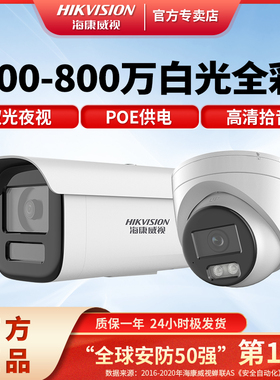 海康威视400800万高清POE白光全彩网络摄影头监控户外3T46WDV3-L