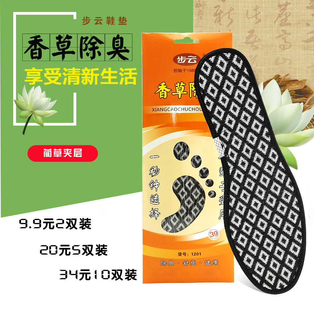 步云芳香吸汗抗皺臭包男女鞋墊