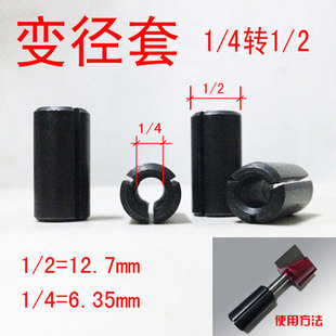 乐匠木工刀具镂铣机电木铣刀具 变径套 镂铣刀柄径转换套1/4变1/2