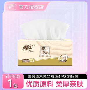 清风原木抽纸巾320张柔韧亲肤可湿水面巾纸卫生纸2元 小商品 包邮