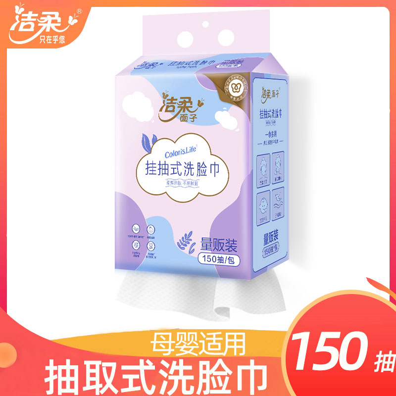 洁柔悬挂式洗脸巾150抽大包装