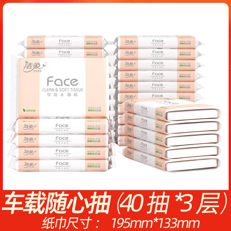洁柔车载抽纸40抽3层便携抽纸