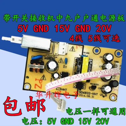 通用户户通817/311S/138数码机顶盒接收机带开关电源板5v15v20v