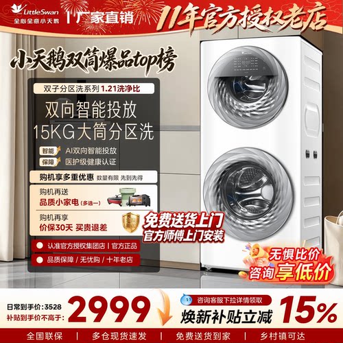 小天鹅双筒洗衣机15KG水魔方滚筒子母分区洗母婴全自动家用TGG15E